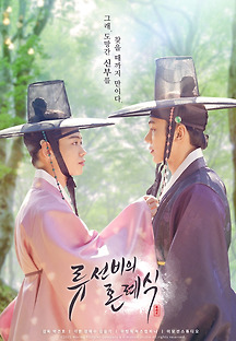 류선비의 혼례식 2021 무료 다시보기