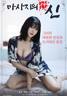 마사지의 신 2021 무료 다시보기
