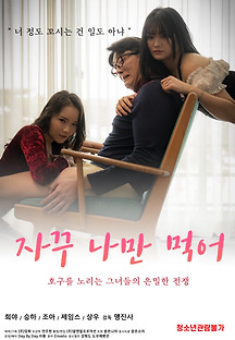 자꾸 나만 먹어 2021 무료 다시보기