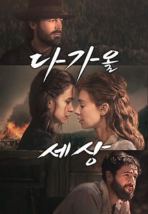 다가올 세상 2020 무료 다시보기