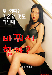 바꿔서 할까? 2021 무료 다시보기