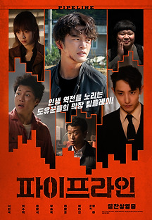 파이프라인 2021 무료 다시보기