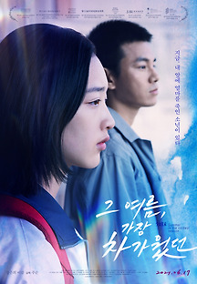 그 여름, 가장 차가웠던 2019 무료 다시보기