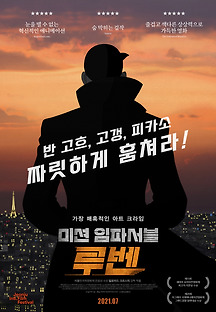 미션 임파서블: 루벤 2018 무료 다시보기