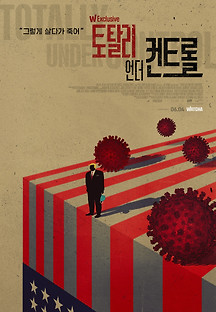 토탈리 언더 컨트롤 2020 무료 다시보기