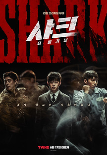 샤크 : 더 비기닝 2021 무료 다시보기