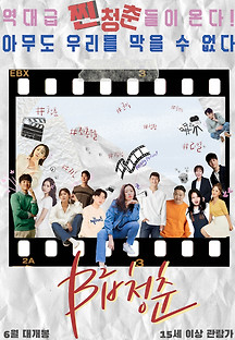 B급 청춘 2021 무료 다시보기