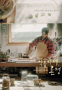 식물카페, 온정 2021 무료 다시보기
