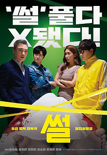썰 2021 무료 다시보기