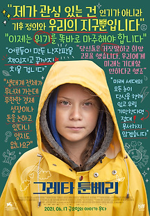 그레타 툰베리 2020 무료 다시보기