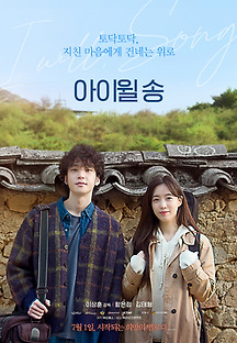 아이윌 송 2021 무료 다시보기