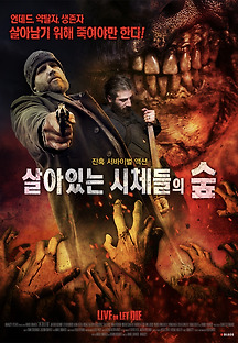 살아있는 시체들의 숲 2020 무료 다시보기