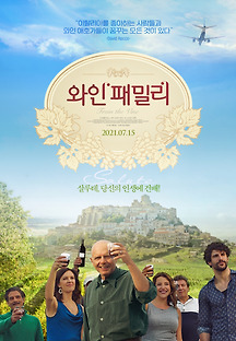 와인 패밀리 2019 무료 다시보기