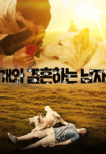 개와 결혼하는 남자 2021 무료 다시보기