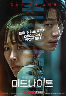 미드나이트 2020 무료 다시보기