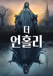 더 언홀리 2021 무료 다시보기
