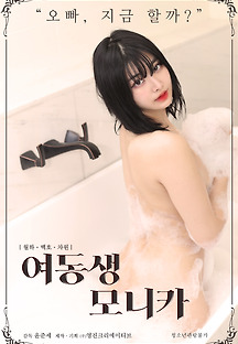 여동생 모니카 2021 무료 다시보기