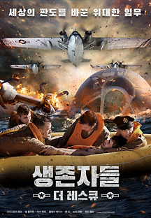 생존자들: 더 레스큐 2021 무료 다시보기