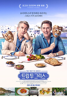 트립 투 그리스 2020 무료 다시보기
