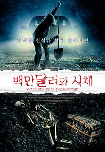 백만달러와 시체 2021 무료 다시보기