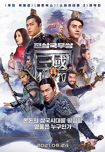 진삼국무쌍 2021 무료 다시보기