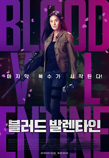 블러드 발렌타인 2019 무료 다시보기