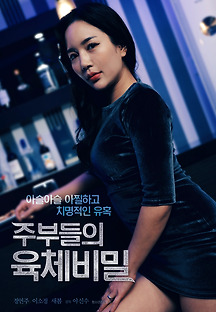 주부들의 육체 비밀 2021 무료 다시보기