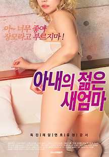 아내의 젊은 새엄마 2020 무료 다시보기