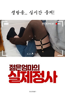 젊은엄마의 실제정사 2021 무료 다시보기