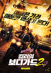 킬러의 보디가드 2 2021 무료 다시보기
