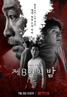 제8일의 밤 2021 무료 다시보기