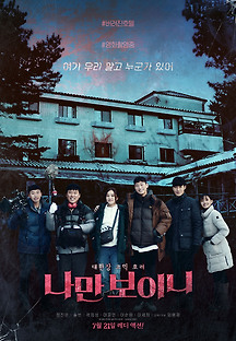 나만 보이니 2021 무료 다시보기