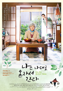 나는 나대로 혼자서 간다 2020 무료 다시보기