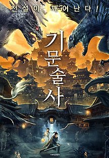 기문술사 2020 무료 다시보기