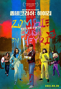좀비크러쉬: 헤이리 2021 무료 다시보기