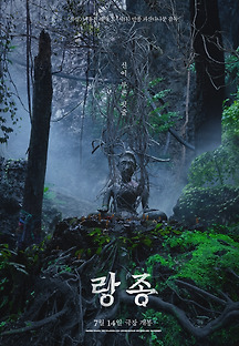 랑종 2021 무료 다시보기