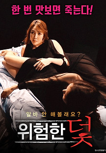 위험한 덫 2020 무료 다시보기