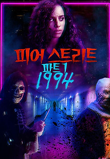 피어 스트리트 파트 1: 1994 2021 무료 다시보기