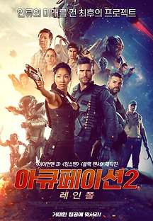 아큐페이션 2 레인폴 2021 무료 다시보기