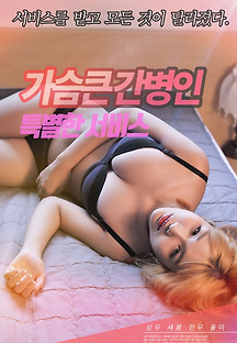 가슴큰간병인-특별한서비스 2020 무료 다시보기