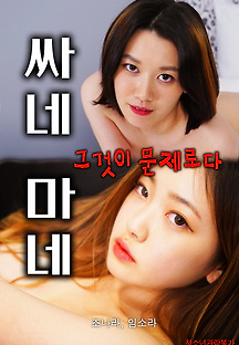 싸네 마네 2021 무료 다시보기