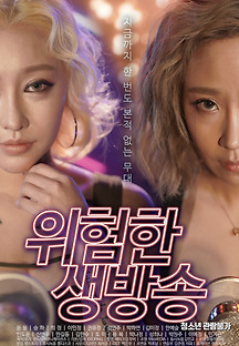 위험한 생방송 2021 무료 다시보기