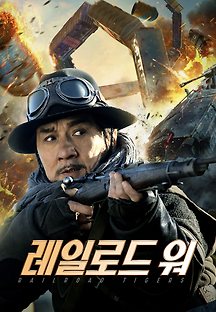 레일로드 워 2016 무료 다시보기