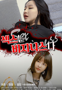섹스는 비지니스다 2021 무료 다시보기