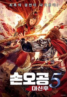손오공5 : 대신후 2020 무료 다시보기