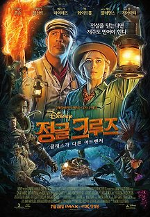 정글 크루즈 2021 무료 다시보기