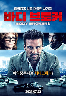 바디 브로커 2020 무료 다시보기