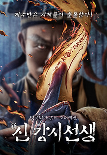 신 강시선생 2021 무료 다시보기