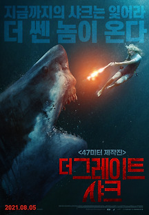 더 그레이트 샤크 2021 무료 다시보기