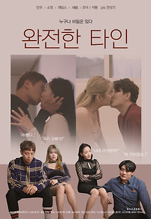 완전한 타인 2021 무료 다시보기